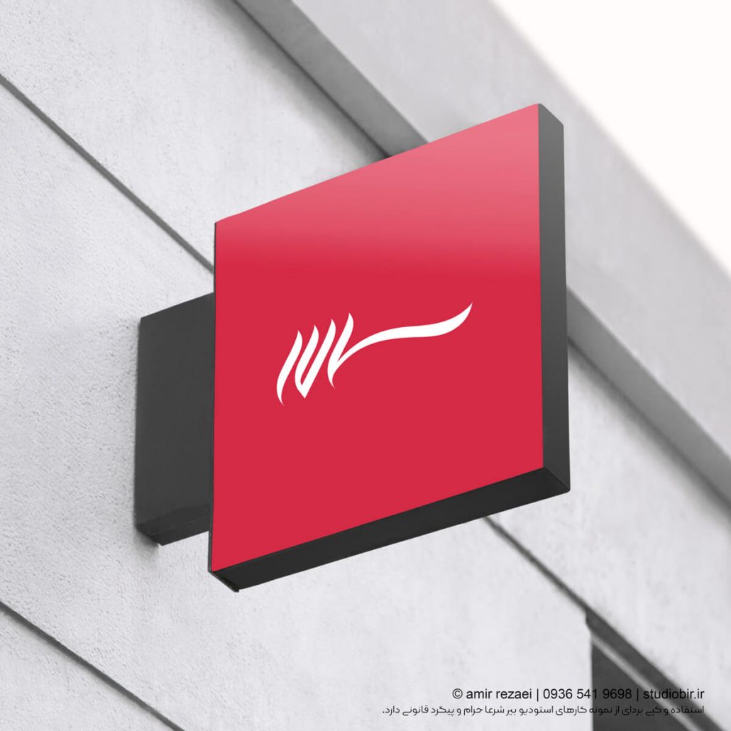 طراحی لوگوتایپ قنادی سالار