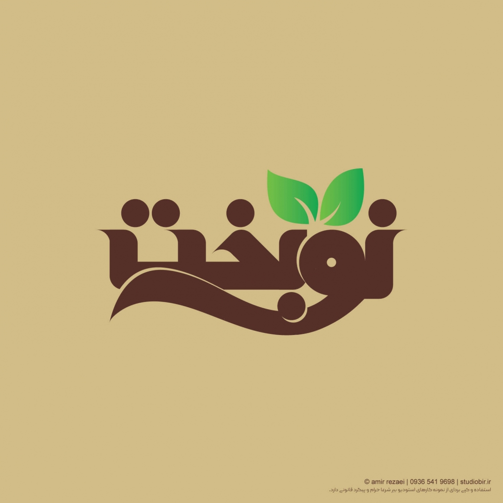 آجیلی نوبخت