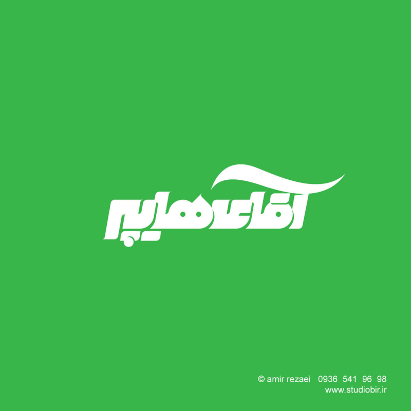 طراحی لوگو فروشگاه آجیل و زعفران آقای هایپر