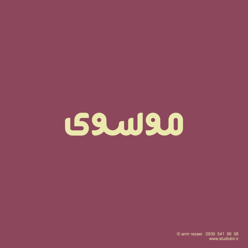 طراحی لوگو محصولات غذایی موسوی