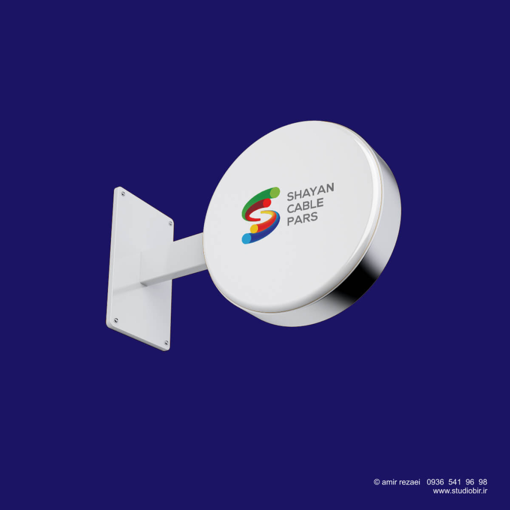 طراحی لوگو کارخانه کابل شایان